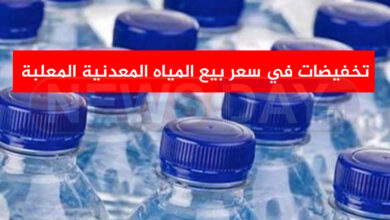التخفيض في أسعار المياه المعدنية المعلبة خلال شهر رمضان ( شاهد التسعيرة الجديدة ) التخفيض في أسعار المياه المعدنية المعلبة خلال شهر رمضان ( شاهد التسعيرة الجديدة )