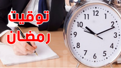 توقيت رمضان 2024