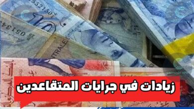 زيادات في جرايات المتقاعدين .. الموعد والتفاصيل زيادات في الجرايات