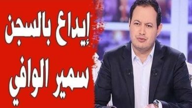 السجن اسمير الوافي