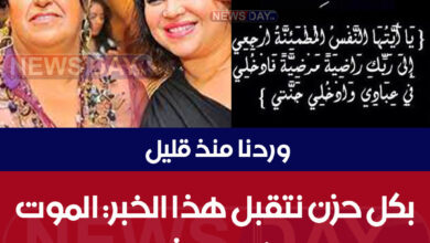 بكل حزن نتقبل هذا الخبر: الموت يفجع هذه الممثلة القديرة الممثلة امال بكوش