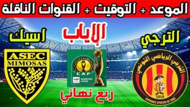 تشكيلة الترجي في مواجهة أساك ميموزا (التوقيت والبث التلفزي) تشكيلة الترجي في مواجهة أساك ميموزا (التوقيت والبث التلفزي)