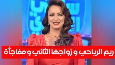 بالفيديو: ريم الرياحي تعلن عن زواجها الثاني و المفاجأة من يكون ؟؟ زواج ريم الرياحي الثاني