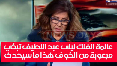 عالمة الفلك ليلى عبد اللطيف تبكي مرعوبة من الخوف هذا ما سيحدث ( فيديو) laylaabdlatif