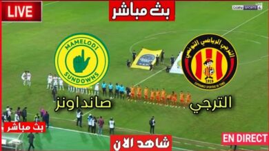 شاهد مباراة الترجي الرياضي و صانداونز الجنوب إفريقي (بث مباشر) شاهد مباراة الترجي الرياضي و صانداونز الجنوب إفريقي