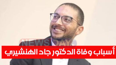 طبيب شرعي يكشف الأسباب لوفاة الدكتور جاد الهنشيري (فيديو) أسباب وفاة جاد الهنشيري