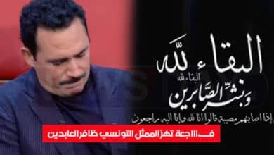 فـــ،اااجعة عائلية تهز الممثل التونسي ظافر العابدين ضافر العابدين