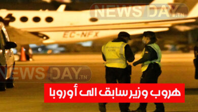 فضيحة كبرى : هروب وزير سابق الى أوروبا بعد وضعه قيد الاقامة الجبرية هروب وزير سابق