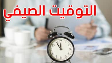 عاجل: هكذا سيكون التوقيت الصيفي هذا العام ( مفاجأة) التوقيت الصيفي