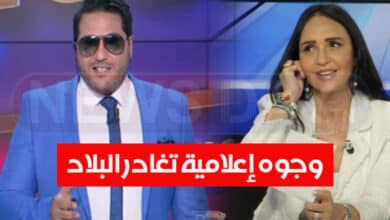 أنباء عن مغادرة مريم بلقاضي و أمين قارة ووجوه اعلامية أخرى البلاد و العمل في هذه القناة الأجنبية amine gara