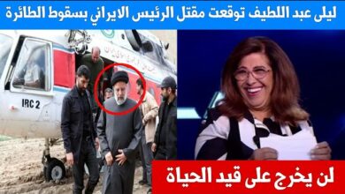 مفاجأة / ليلى عبد اللطيف توقّعت سقوط طائرة الرئيس الإيراني … و صادم ما سيحدث بعدها (فيديو) layla abd latif
