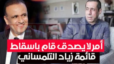 عاجل: أمر لا يصدق قام باسقاط قائمة زياد التلمساني و مصيبة تطال هؤلاء سبب اسقاط قائمة زياد تلمساني