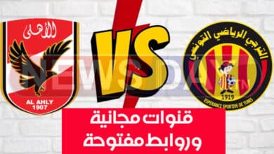 نهائي دوري الأبطال: "الكاف" يعلن توفير قنوات مجانية لنقل مباراة الأهلي والترجي و تشكيلة الفريقين الأهلي و الترجي نهائي