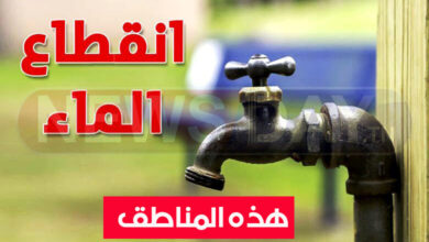 انقطاع الماء على هذه المناطق بداية من الخميس انقطاع الماء