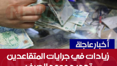 زيادات في جرايات المتقاعدين…تحديد موعد الصرف زيادات في الاجور