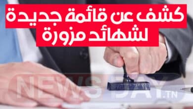 عاجل: الكشف عن فساد جديد بخصوص الإنتدابات بالوظائف العمومية بشهائد مزورة و أصحاب نفوذ في قفص الاتهام شهائد مزورة