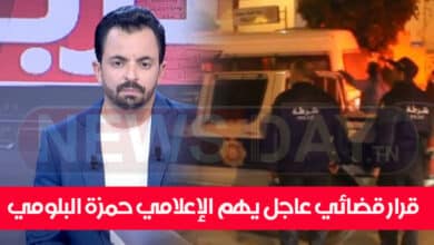 قرار قضائي عاجل يهم الإعلامي حمزة البلومي قرار قضائي