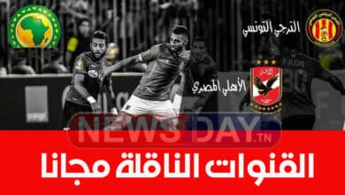 مباراة الأهلي والترجي بنهائي إفريقيا