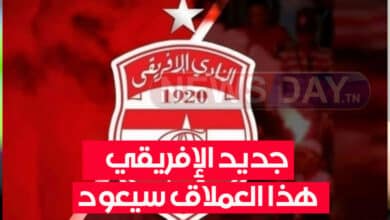 أخبار سارة جدا تهم النادي الافريقي هذا العملاق سيعود !! الافريقي