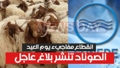 عاجل: الصوناد تنشر بلاغ عاجل جدا يهم كل المواطنين sonede