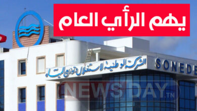 الصوناد توضح وتنشر بلاغ هام للرأي العام ( صورة) sonede