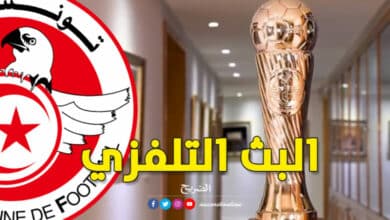 برنامج النّقل المباشر لمباريات كأس تونس البث التلفزي