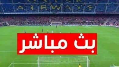 مباريات اليوم الروابط الدائمة بجودة عالية بث مباشر