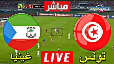 شاهد مباراة تونس و غينيا الاستوائية (بث مباشر) شاهد مباراة تونس و غينيا الاستوائية (بث مباشر)