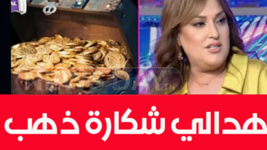 ناجحة جمال : ” شخص ليبي معروف هدالي شكارة ذهب.. و هذا الّي طلبو منّي ” (فيديو) ليبي
