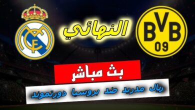 مباشر.. ريال مدريد ضد بوروسيا دورتموند في نهائي دوري أبطال أوروبا مباشر.. ريال مدريد ضد بوروسيا دورتموند في نهائي دوري أبطال أوروبا