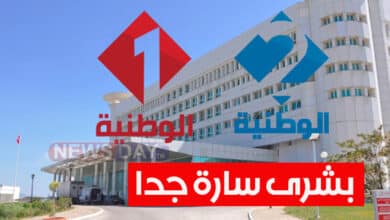 التلفزة الوطنية تزف بشرى هامة للجماهير tv tunisia