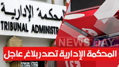 يهم الإنتخابات الرئاسية: المحكمة الإدارية تصدر بلاغ عاجل vote présedent