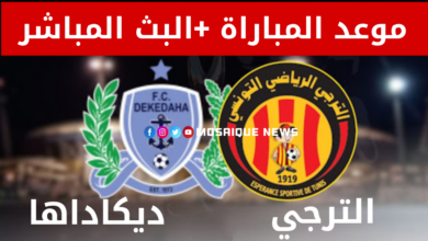 شاهد مباراة الترجي الرياضي و ديكيداها الصومالي (بث مباشر) شاهد مباراة الترجي الرياضي و ديكيداها الصومالي (بث مباشر)