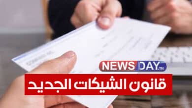 وزيرة العدل تصدر منشورًا حول تطبيق القانون الجديد للشيك دون رصيد les chec en tunisie