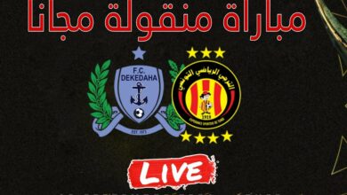 شاهد مباراة الترجي الرياضي ضد ديكاداها الصومالي (بث مباشر) الترجي - ديكاداها الصومالي