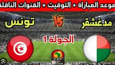 تصفيات كان المغرب 2025: تونس تواجه مدغشقر والقنوات الناقلة Tunisie - Madagascar.