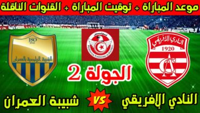 النادي الإفريقي يواجه الشبيبة الرياضية بالعمران التشكيلة و البث المباشر النادي الإفريقي يواجه الشبيبة الرياضية بالعمران