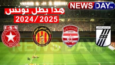 الذكاء الاصطناعي يتوقع هوية بطل تونس وترتيب أول 4 فرق في الموسم 2024-2025 بطل تونس