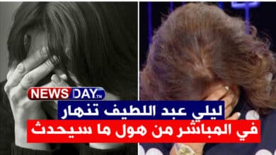 ليلي عبد اللطيف تنهار في المباشر من هول ما سيحدث في هذه الدول ! ليلى عبد اللطيف تنهار