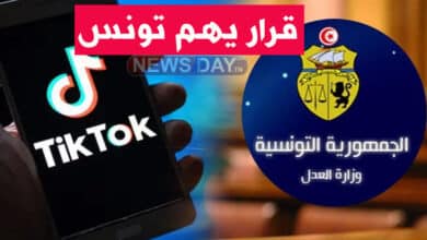 عاجل: وزارة العدل تنشر بلاغ عاجل بخصوص التيك توك في تونس و الأمن يقبض على تكتوكاز معروفة تونسية التيك توك في تونس