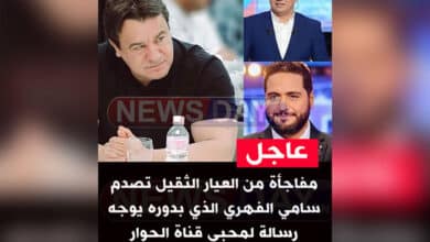 عاجل: مفاجأة من العيار الثقيل تصدم سامي الفهري الذي بدوره يوجه رسالة لمحبي قناة الحوار الحوار التونسي