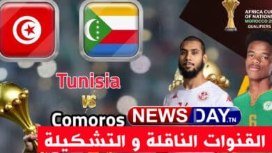 مباراة تونس وجزر القمر