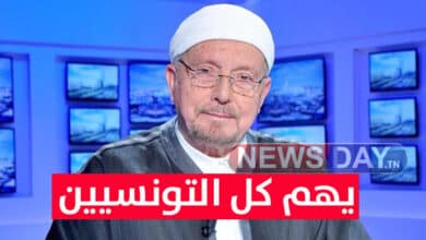 عاجل: مفتي الجمهورية التونسية يوجه بلاغ عاجل لكل التونسيين مفتي الجمهورية