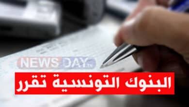 عاجل: البنوك التونسية تعلن هذه الإجراءات .. تفاصيل جديدة تهم دفتر الشيكات الجديد قانون الشيكات الجديد