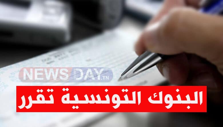 عاجل: البنوك التونسية تعلن هذه الإجراءات .. تفاصيل جديدة تهم دفتر الشيكات الجديد قانون الشيكات الجديد