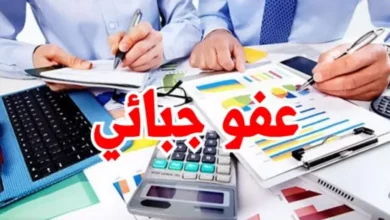 كل التفاصيل حول الإعفاءات الجبائية والاجتماعية والديوانية في 2025 عفو جبائي 2025