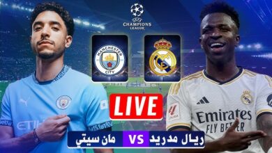 مباشر مباراة ريال مدريد ضد مانشستر سيتي في دوري أبطال أوروبا real