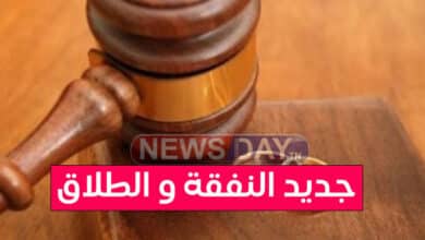 رئاسة الحكومة: شروط و قوانين جديدة تهم النفقة و الطلاق talek