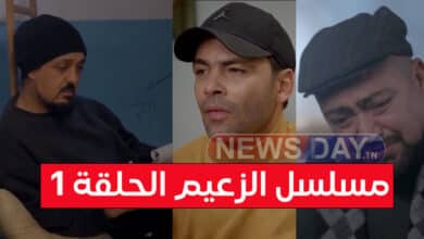 الحلقة 1 مسلسل رمضان 2025 الزعيم za3im