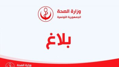 وزارة الصحة التونسية تنشر بلاغ عاجل يهم كل المواطنين santé tunisie
